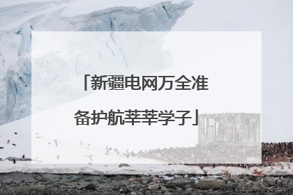 新疆电网万全准备护航莘莘学子